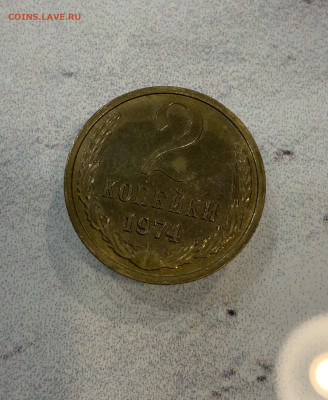 2 Копейки 1974 Наборная - IMG_3225