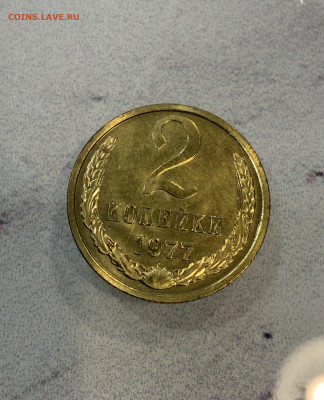 2 Копейки 1977 Наборная - IMG_3227