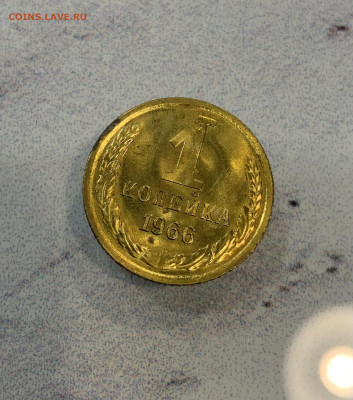 1 Копейка 1966 Наборная - IMG_3231