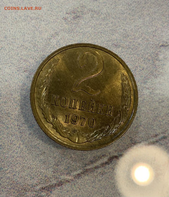 2 копейки 1970 остатки блеска - IMG_3237