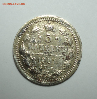 5 копеек 1901 года ФЗ. До 30.11.2025. - 01.JPG