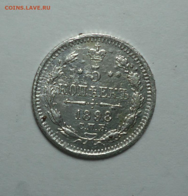 5 копеек 1898 года. До 30.11.2025. - 01.JPG