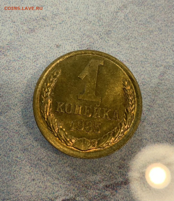 1 копейка 1985 Штемпельный блеск - IMG_3243