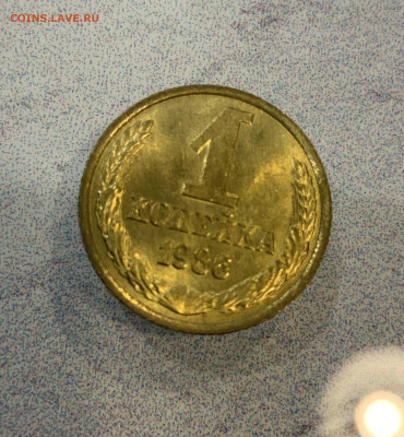 1 копейка 1986 Штемпельный блеск - IMG_3245