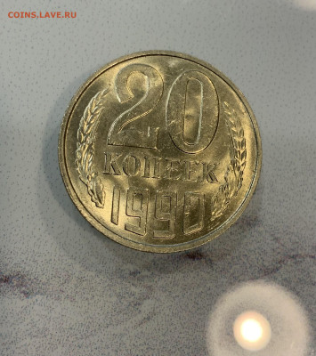 20 копеек 1990 - IMG_3249
