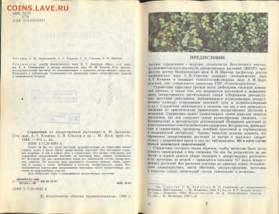 "Справочник по лекарственным растениям" - справочник по лекарственным растениям 1988 2
