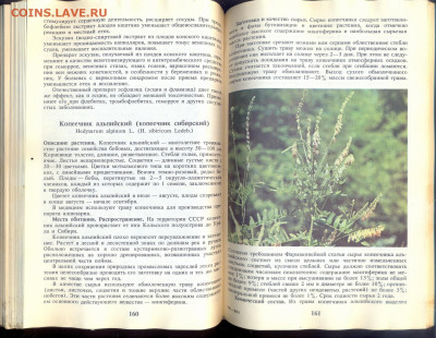 "Справочник по лекарственным растениям" - справочник по лекарственным растениям 1988 3
