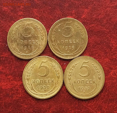 5 копеек 1928.29.30.32гг    до 30.11.25г - IMG_7874.JPG