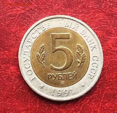 5 рублей Красная книга Филин  1991г    до 30.11.25г - IMG_7889.JPG