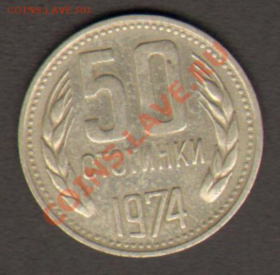 Болгария 50 стотинок 1974 до 26.02.2012 22-00 - 001