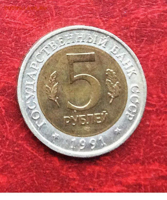 5 рублей Красная книга Козел  1991г    до 30.11.25г - IMG_7894.JPG