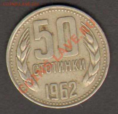 Болгария 50 стотинок 1962 до 26.02.2012 22-00 - 001