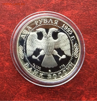 2 рубля 1995 Грибоедов серебро Ag500   до 30.11.25г - IMG_7834.JPG