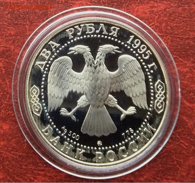2 рубля 1995 Грибоедов серебро Ag500   до 30.11.25г - IMG_7833.JPG