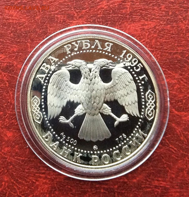 2 рубля 1995 Грибоедов серебро Ag500   до 30.11.25г - IMG_7832.JPG