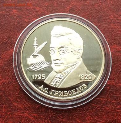 2 рубля 1995 Грибоедов серебро Ag500   до 30.11.25г - IMG_7830.JPG