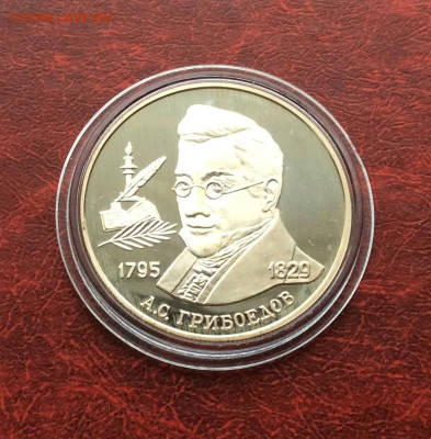 2 рубля 1995 Грибоедов серебро Ag500   до 30.11.25г - IMG_7829.JPG