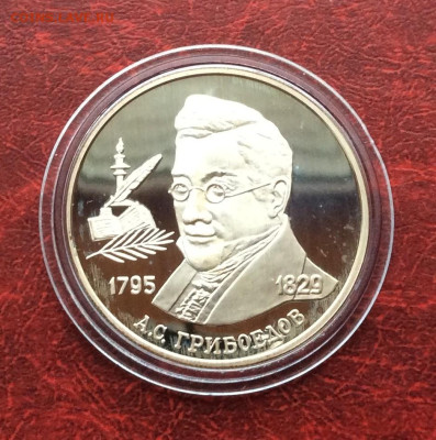2 рубля 1995 Грибоедов серебро Ag500   до 30.11.25г - IMG_7828.JPG
