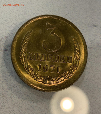 3 Копейки 1971 Мешковая Яркий Блеск (патина ) - IMG_3265