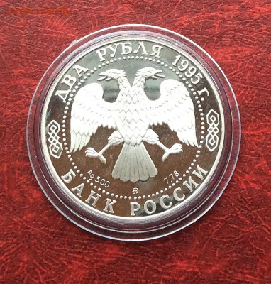 2 рубля 1995г  Бунин серебро Ag500 до 30.11.25г - IMG_7841.JPG