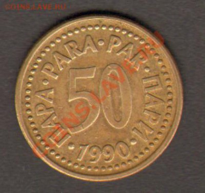 Югославия 50 пара 1990 до 26.02.2012 22-00 - 001