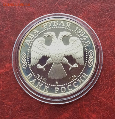 2 рубля 1994г Ушаков серебро Ag500 до 30.11.25г - IMG_7856.JPG