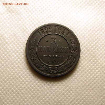 3 копейки 1892 год. до 29.11.2025г. 22-00 мск - Без имени-5 (2)