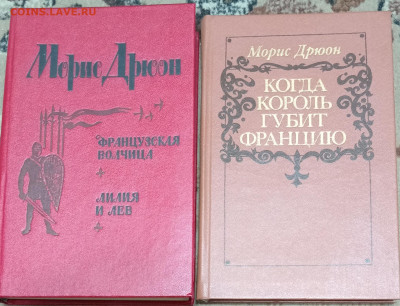 Морис ДРЮОН"ПРОКЛЯТЫЕ КОРОЛИ" ВСЕ КНИГИ 01.12.25. 22:00 МСК - IMG_20251127_195634_edit_559582666754045