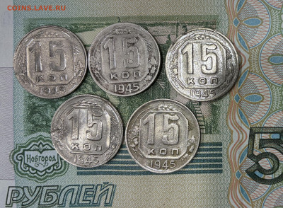 15коп 1945г 5 штук.возможно разновиды. - IMG_7383