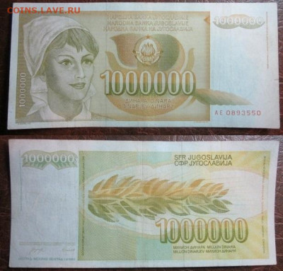 1993 Югославия 1 000 000  до 03.12.25 в 22-30 мск - IMG_9587.JPG