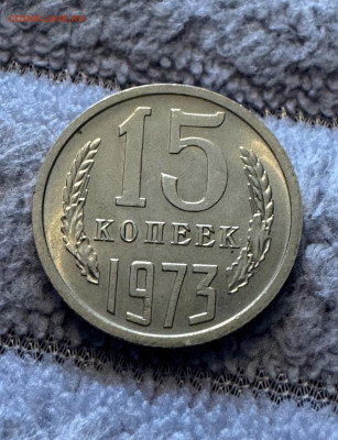 15 копеек 1973 Наборная или мешковая ? - IMG_4511