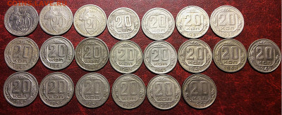 20 копеек 1931-1957г  без повторов 21шт     до 30.11.25г - IMG_7668.JPG