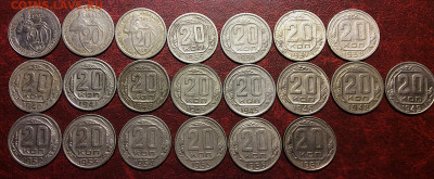 20 копеек 1931-1957г  без повторов 21шт     до 30.11.25г - IMG_7667.JPG
