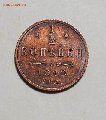 2 копейки 1912 года до 30.11.25г - DSCF1496.JPG