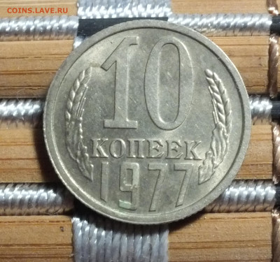 10 копеек 1977 мешковая - DSCF0969.JPG