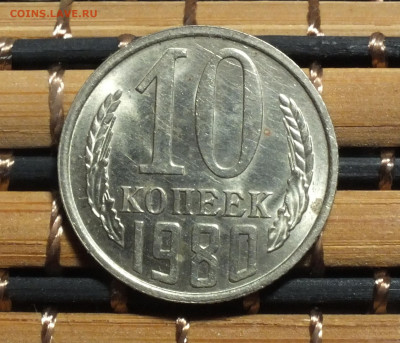 10 копеек 1980 мешковая до 30.11.2025г. - DSCF0982.JPG