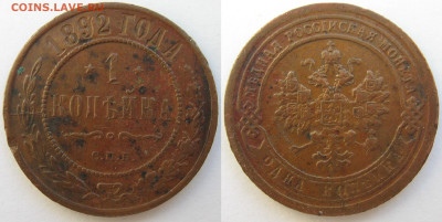 1 копейка 1892 г. До 02.12.25 - 1 копейка 1892.JPG