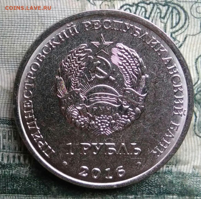 Приднестровье 1 рубль 2016 года до 01.12.2025 - IMG_20251127_200026