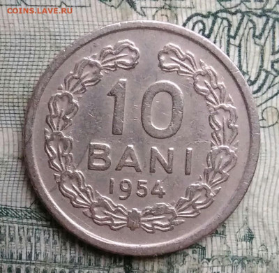 Румыния 10 бани 1954 года до 01.12.2025 - IMG_20251127_195928