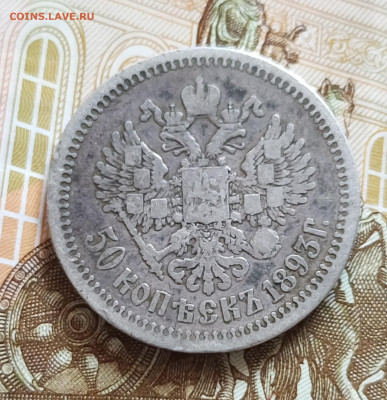 Александр lll 50 копеек 1893г.До 31.11.22:00 - 1764242672509