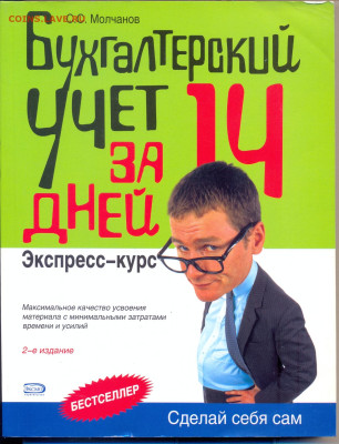 "Бухгалтерский учет за 14 дней" - бухгалтерский учёт за 14 дней 1
