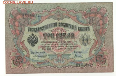 3 руб.1905г. Коншин	до 3.12 - 3 и 5 руб.++