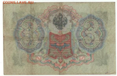 3 руб.1905г. Коншин	до 3.12 - 3 и 5 р. +