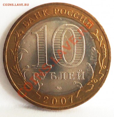 10 рублей 2007 г.Вологда ММД.UNC - DSC04769.JPG