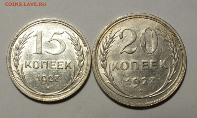 15,20 копеек 1927 года до 30.11.25г - DSCF1310.JPG
