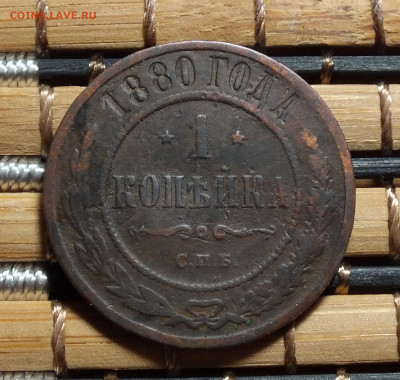 1 копейка 1880 года до 30.11.25г - DSCF1180.JPG