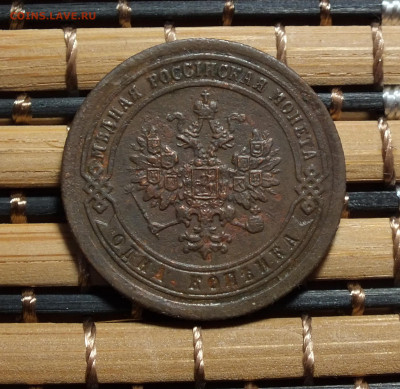 1 копейка 1891 года до 30.11.25г - DSCF1189.JPG