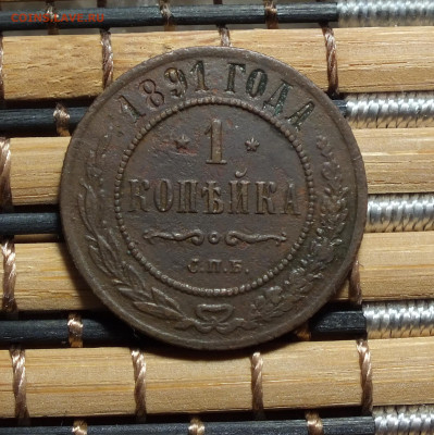 1 копейка 1891 года до 30.11.25г - DSCF1188.JPG