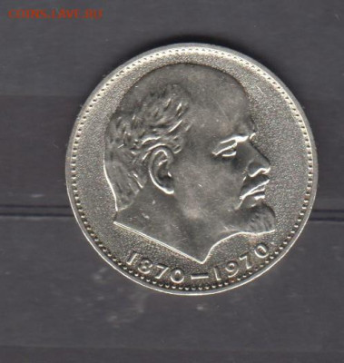 СССР 1970 1р Ленин до 03 12 - 57