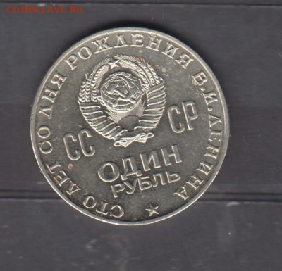 СССР 1970 1р Ленин до 03 12 - 57а